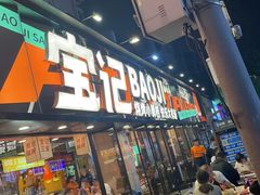 -宝记烧烤·碳锅羊肉·羊蝎子火锅·夜食社(文体路创始店)