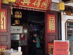 门面-同得兴 Since·1995 传统苏式面馆(嘉馀坊店)