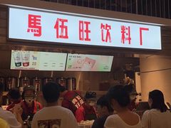 -馬伍旺川菜(金象城店)