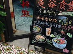 -曼谷食堂·泰国家庭料理(丹桂路店)