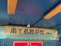 -南丫岛