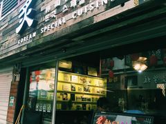 门面-炙韩料理·部队锅专门店