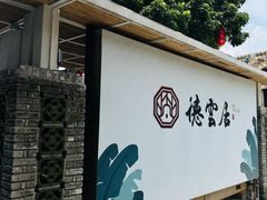 -德云居