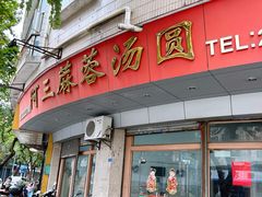 -阿三麻蓉汤圆(顺光大厦店)