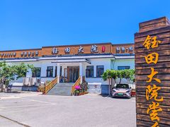 -钰田大院•怀柔本土菜(雁栖湖店)