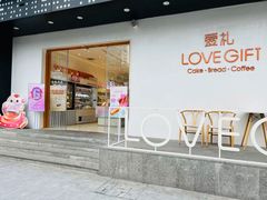 门面-LOVEGIFT爱礼(八佰伴店)
