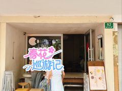 -小团圆糖水铺(襄阳南路店)