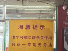 -蛇口康乐快餐鱼仔档(翠苑小区店)