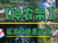 -神农架景区