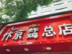 门面-阿捡忭京炸鸡(韭菜园总店)