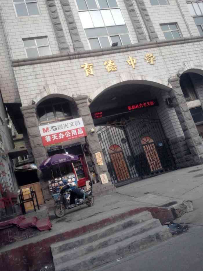 育德中学"保定育德中学,育德中学位于河北省保定市.