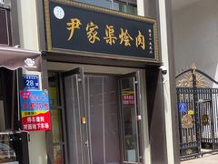 -尹家渠烩肉馆(金凤店)
