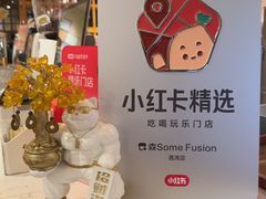 -森Some Fusion(荔湾店)