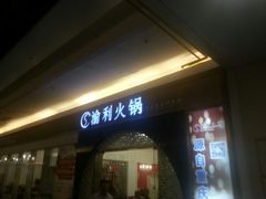 android_upload_pic-渝利重庆火锅