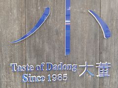 -小大董·烤鸭(王府井apm店)