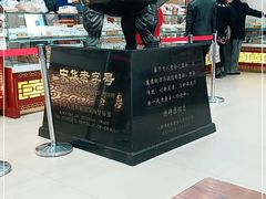 门面-老鼎丰(靖宇街总店)