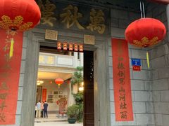 -万秋楼