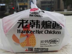 -老韩煸鸡·中国炸鸡(水塔美食街店)