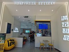 -满记甜品(苏州中心店)