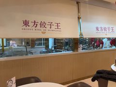 -东方饺子王(和平里店)