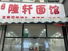 -隆轩面馆(嫩江路店)