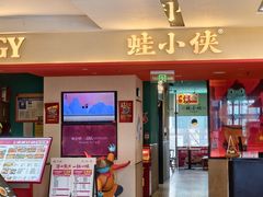 -蛙小侠(天成店)