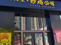 -证大大拇指广场(芳甸路店)