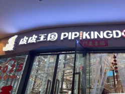 -PIPIKINGDOM皮皮王国欢乐号(欢乐海岸购物中心店)