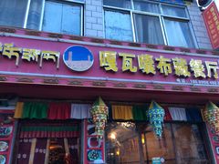 门面-嘎咓讓咘藏餐厅(团结新村店)