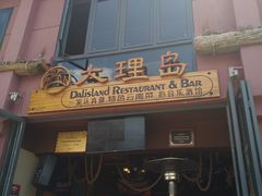 -大理岛·精品云南菜·音乐餐厅
