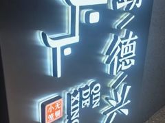 -勤德兴(湖滨路店)