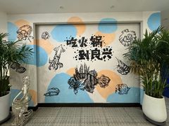 -良兴火锅