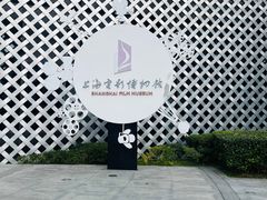 -上海电影博物馆