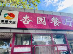 -杏园餐厅(西四北大街店)