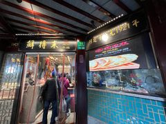 门面-鲜得来排骨年糕(豫园店)