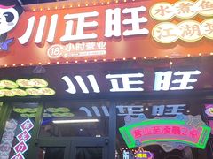 -川正旺江湖菜(三元桥店)