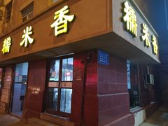 门面-糯米香(长江路店)
