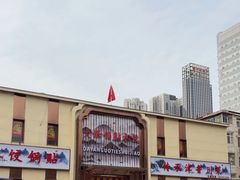 -大眼锅贴水饺(河东店)