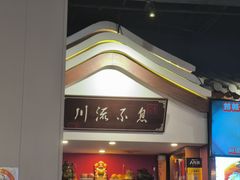 -川流不息·地道川菜·小龙虾(新松江路店)