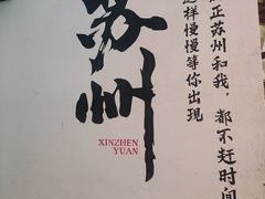 -鑫震源·苏式大虾生煎(山塘街店)