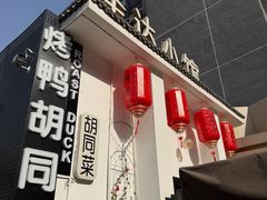 -圣达小馆·京派胡同菜·地道北京烤鸭(王府井店)