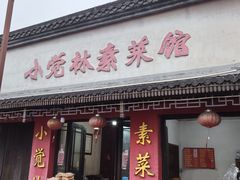 -小觉林素菜馆