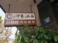 -印象江南(东栅店)