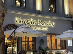 -Uncle Kosto科斯托·中东菜