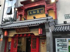 门面-天和晟新京菜.水煮鱼.湘土菜(国展店)