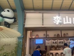 -李山山茶事(景枫店)