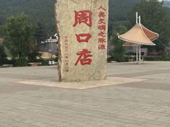 -北京周口店北京人遗址博物馆