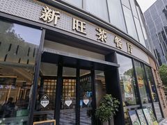 -新旺茶餐厅(鑫耀·光环live店)