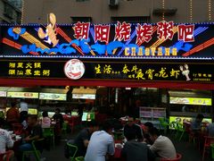 门面-樊记王·朝阳烧烤粥吧(星沙店)