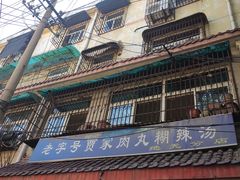 -老字号贾家肉丸糊辣汤(光明巷店)